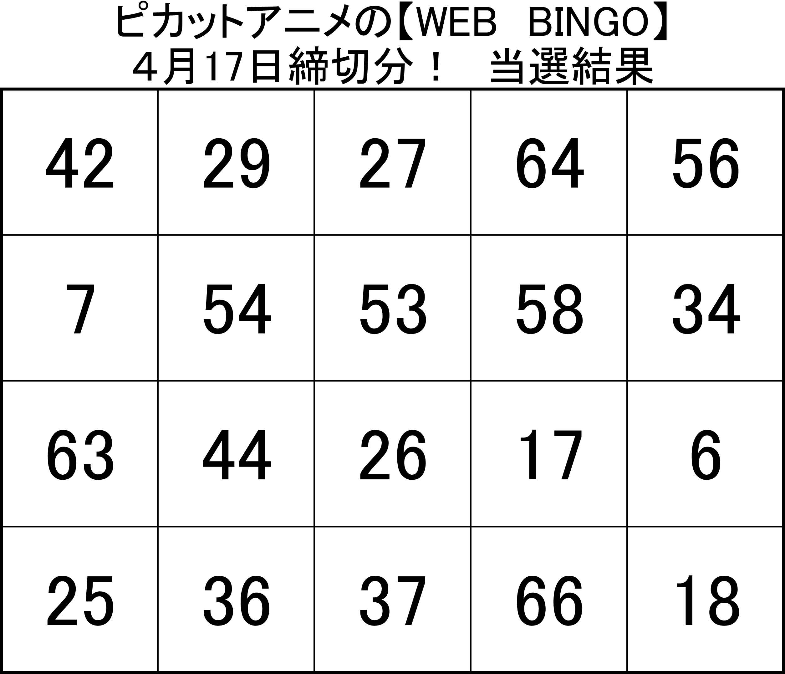 Web版 Bingo 説明 オススメ商品 Pikattoanime
